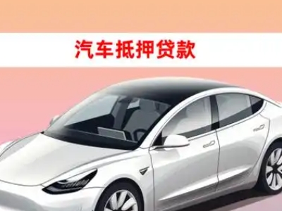 办理宁蒗车辆抵押贷款需要什么条件，优势以及结清手续?
