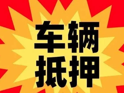宁蒗汽车抵押贷款利息一般是多少？