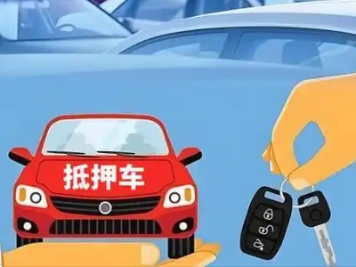 宁蒗不押车贷款怎么贷?宁蒗不押车哪里可以办理?